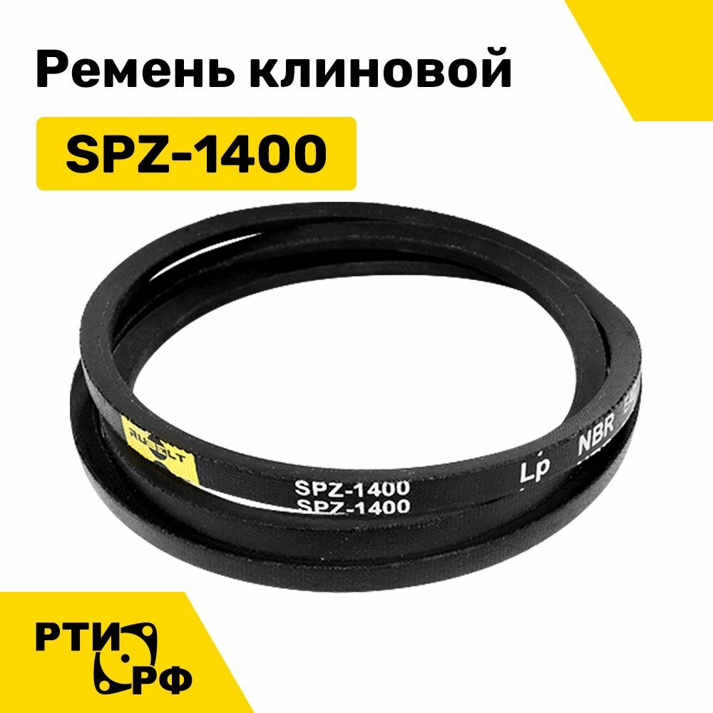 Ремень клиновой SPZ-1400 Lp
