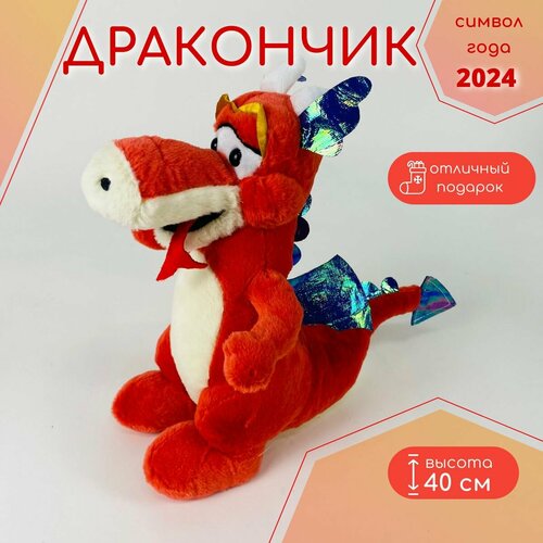 фото Дракончик красный 40 см мягкая игрушка с переливчатыми крыльями нет бренда