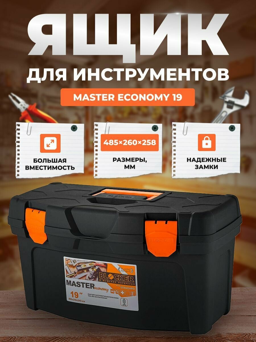 Ящик для инструментов BLOCKER Master ECONOMY 19 черный/оранжевый с внутренним лотком 485х260х258