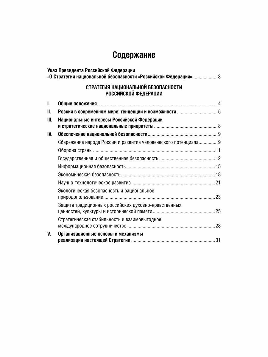 Книга Стратегия национальной безопасности Российской Федерации - фото №3