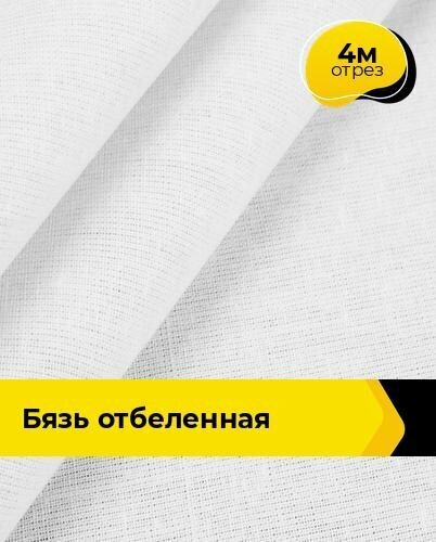 Ткань для шитья и рукоделия Бязь отбеленная 4 м * 150 см, белый 001