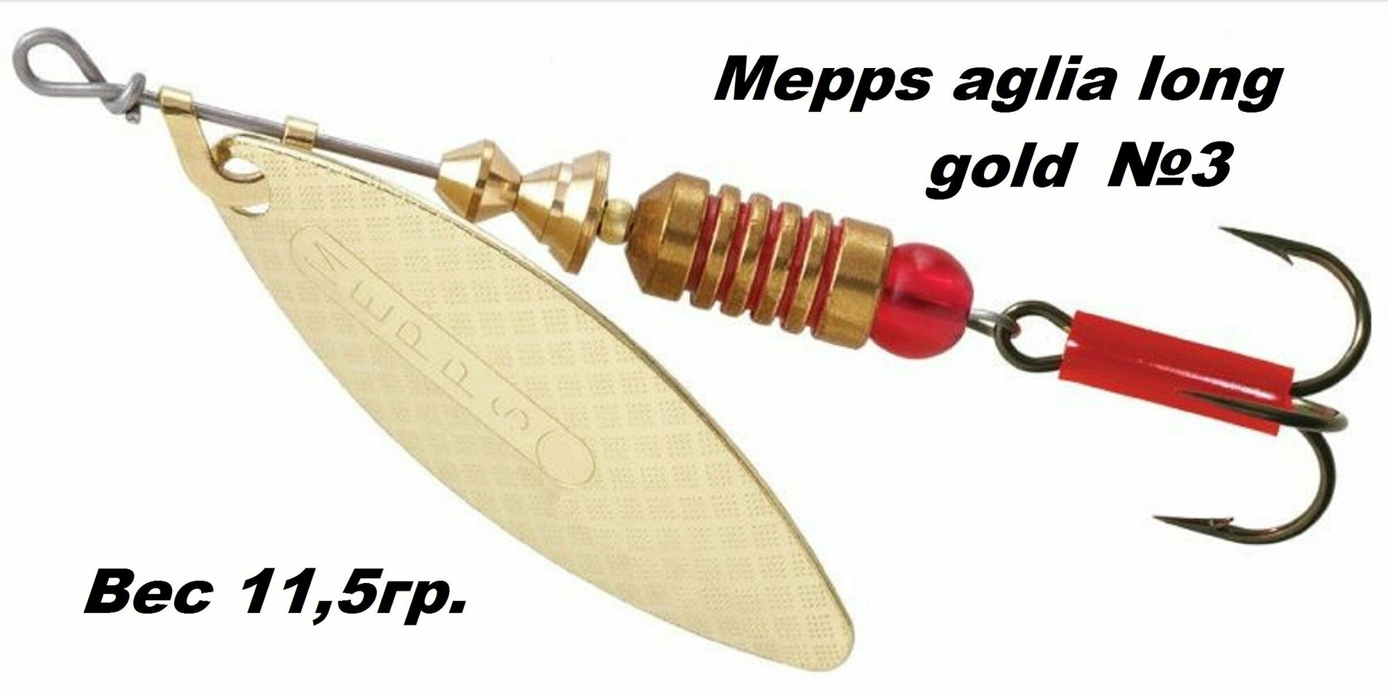 Блесна вертушка Mepps Aglia long №3 gold