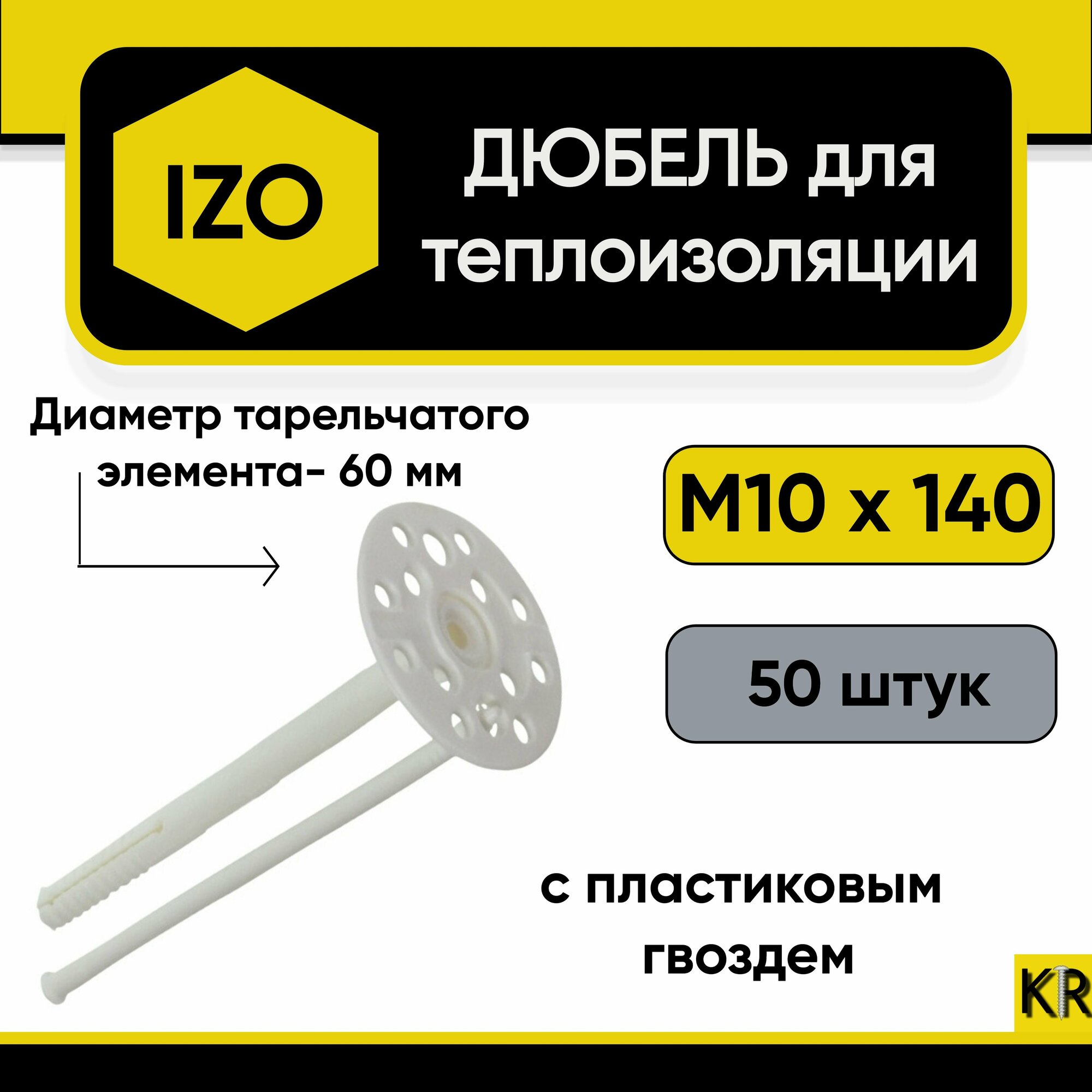 Дюбель для теплоизоляции 10х140 с пластиковым гвоздем (50шт) (101711)