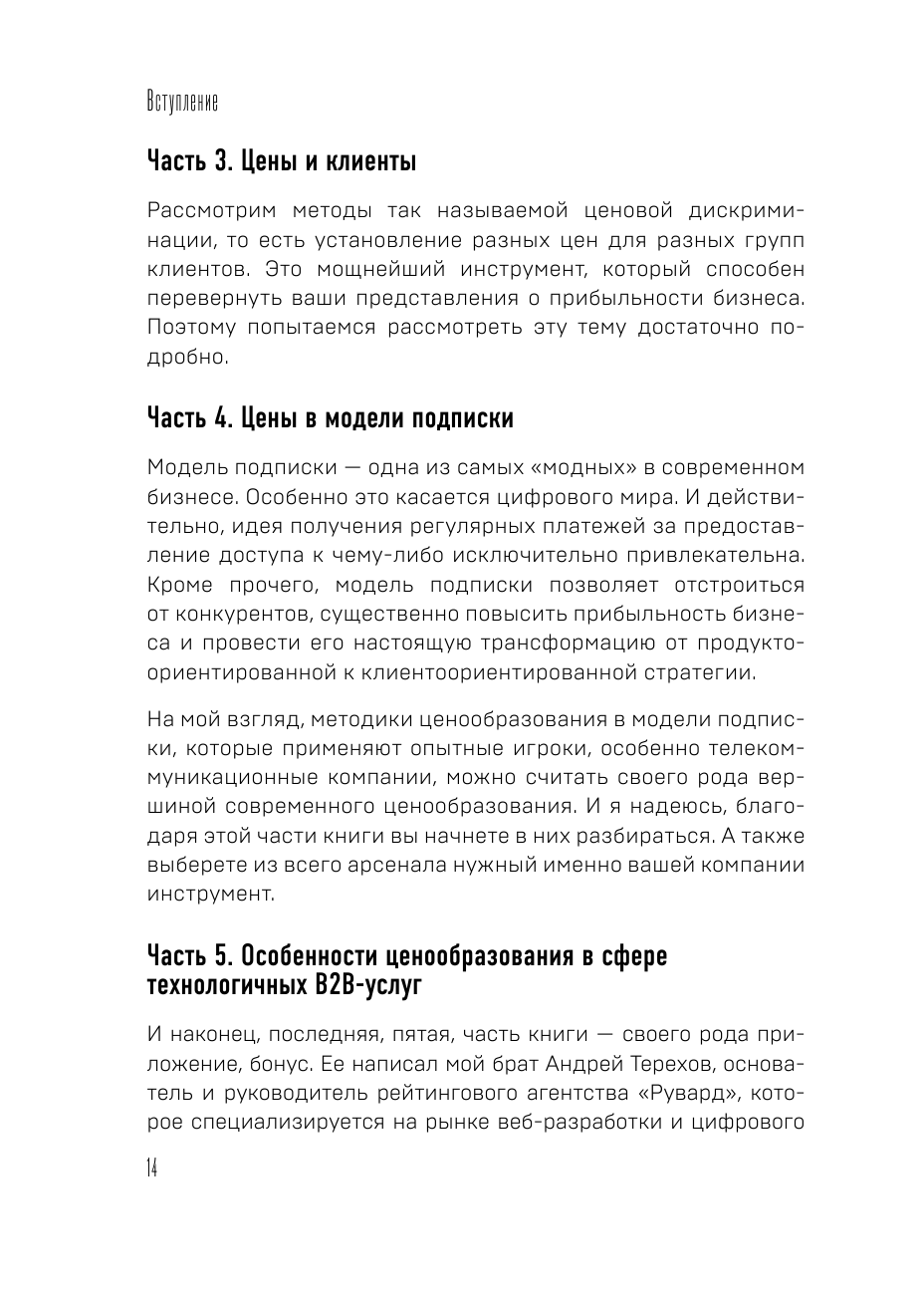 Истина в цене. Все о практическом ценообразовании, прибыли, выручке и клиентах - фото №14