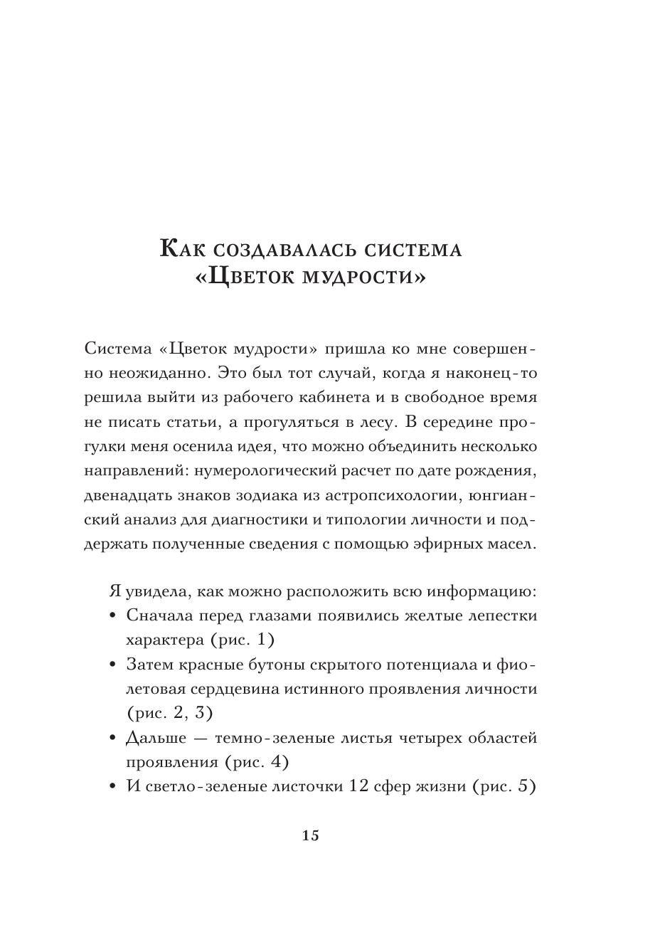 Цветок мудрости. Уникальная система самопознания на основе астропсихологии, нумерологии и ароматерапии - фото №13
