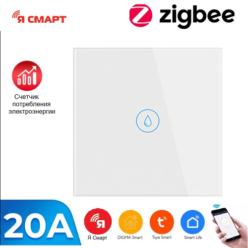 Умный ZigBee сенсорный выключатель для водонагревателя Я смарт Ya-ZB161W 249000₽