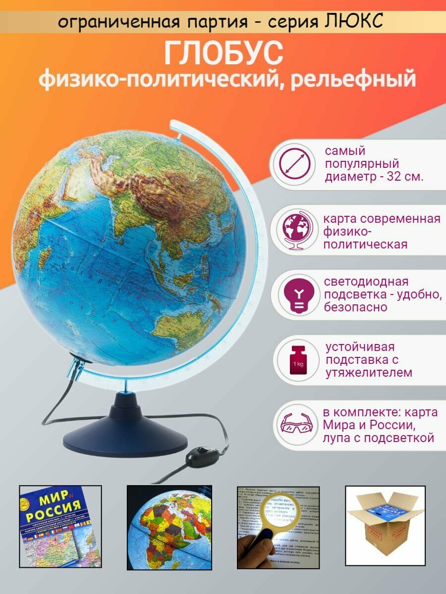 Globen Глобус Земли рельефный, с LED-подсветкой и утяжелителем в подставке, диаметр 32 см + карта "Мир и Россия" + лупа с подсветкой