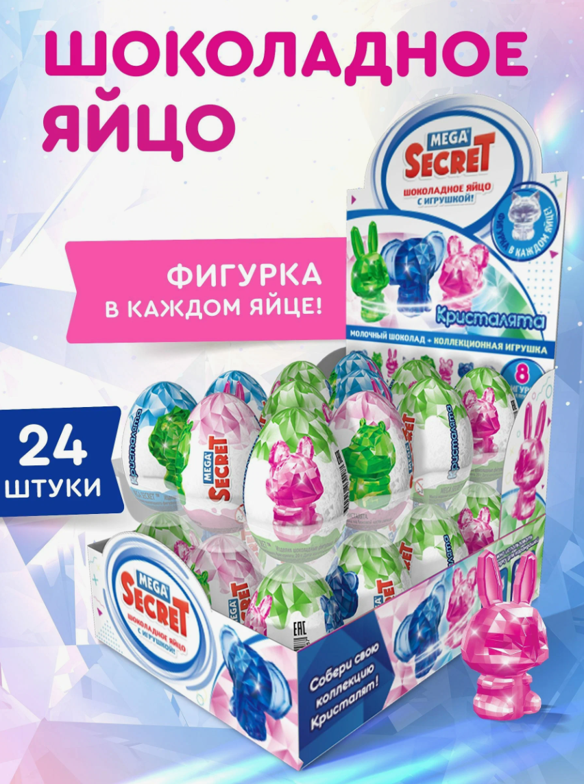 MEGA SECRET кристалята шоколадное яйцо с игрушкой, 24 штуки