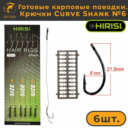 фото Готовые карповые поводки со стопорами, крючки curve shank №6 (ts113_6) для ловли карпа kurv shank hirisi