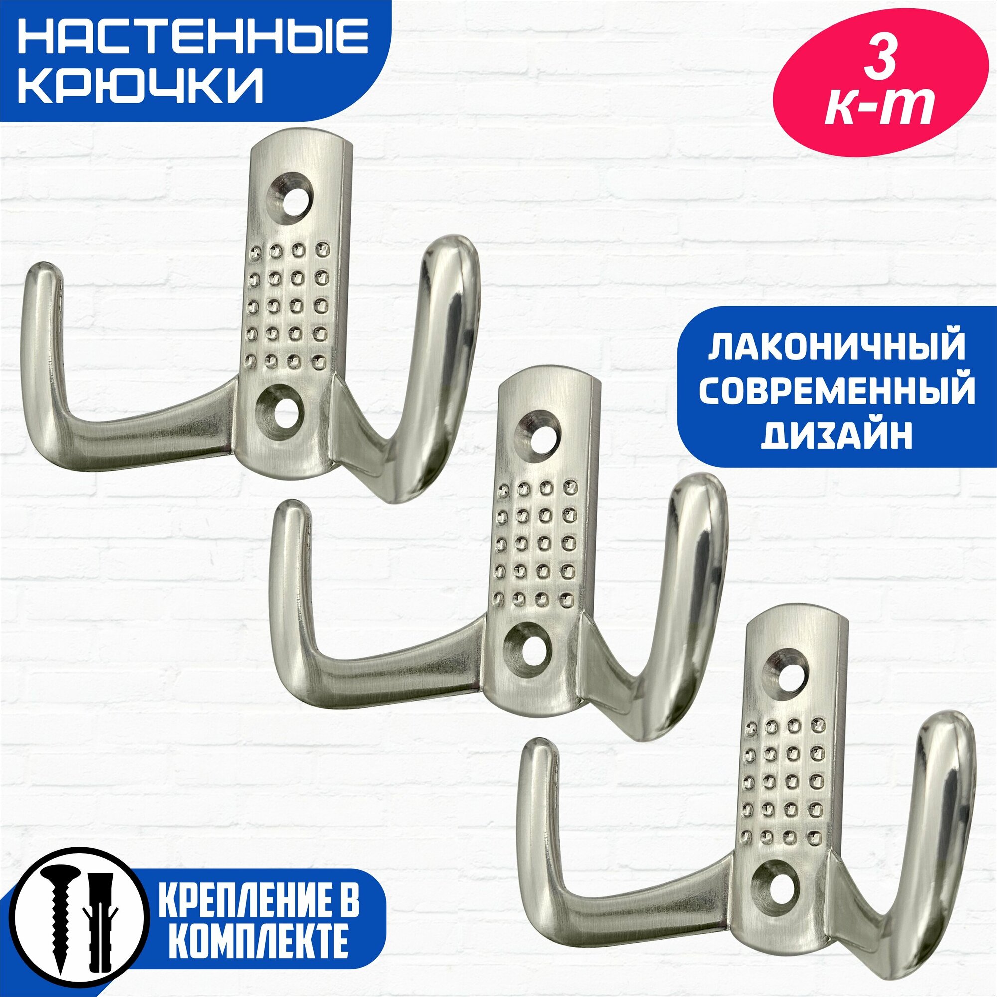 Крючок настенный 2-х рожковый крючок мебельный крючок металлический крючки для ванной кухни одежды саморезы матовый никель