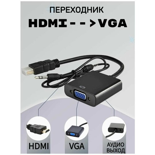 HDMI Переходник HDMI+VGA+AUX черный (для подключения приставкиТ2 или др. к монитору или проектору) hdmi переходник hdmi vga aux белый для подключения приставкит2 или др к монитору или проектору