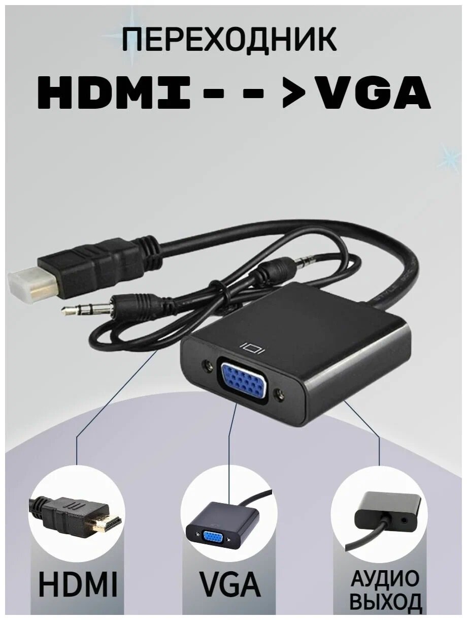 HDMI Переходник HDMI+VGA+AUX черный (для подключения приставкиТ2 или др. к монитору или проектору)