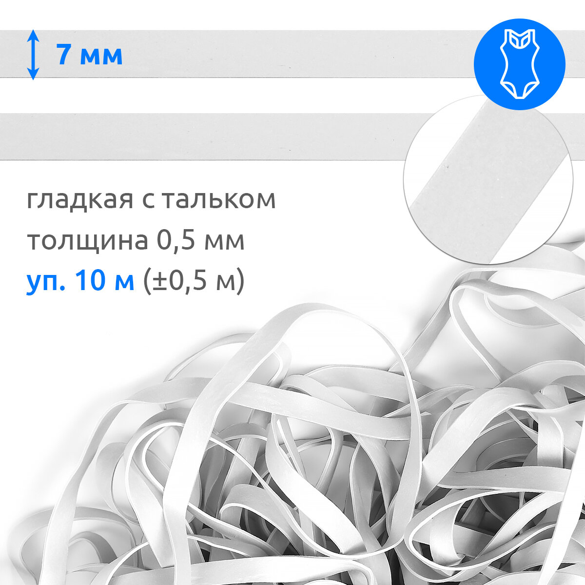 Резинка латексная для купальников 07мм гладкая TBY-48417 цв. белый уп.10м (±0,5м)