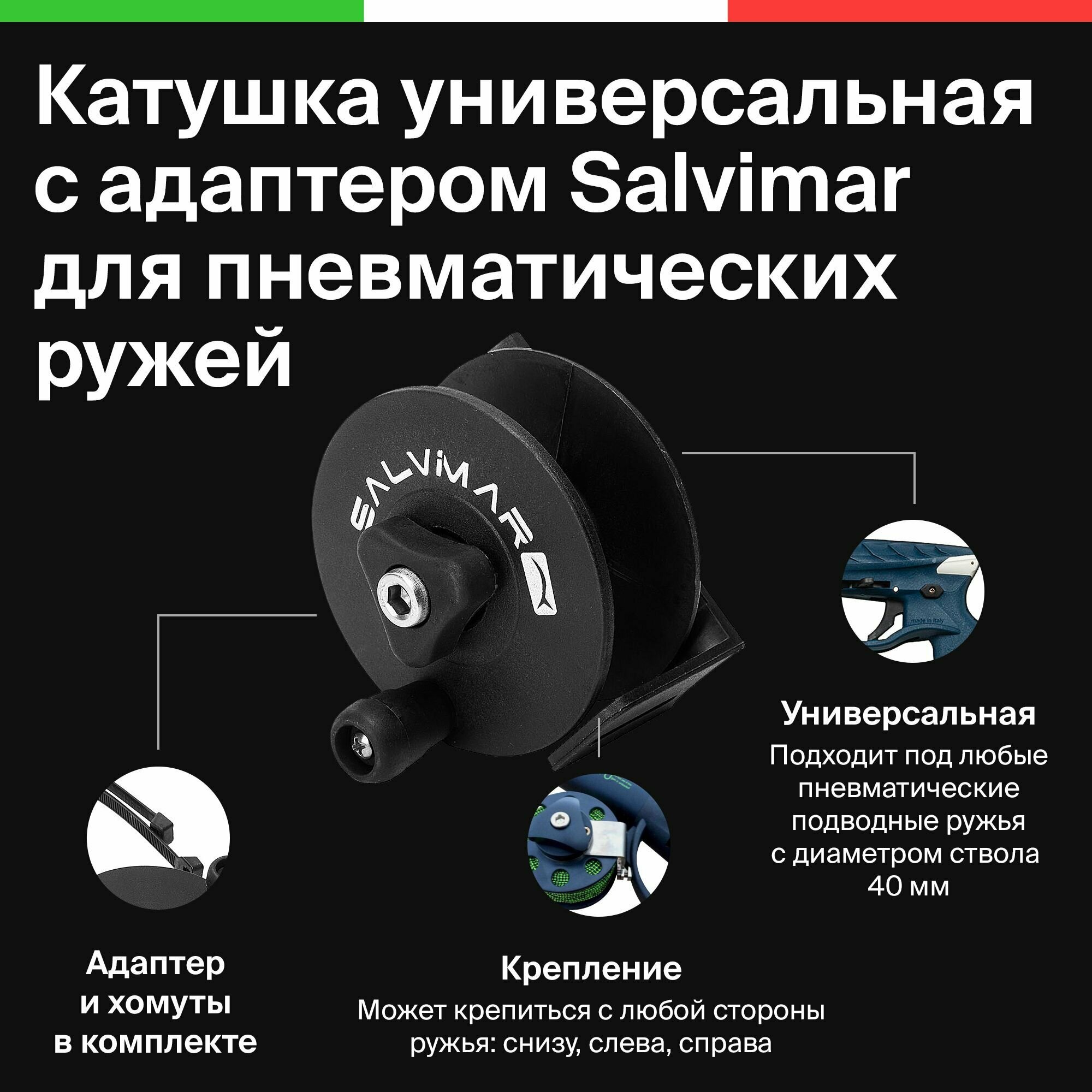 Катушка для подводного пневматического ружья универсальная Salvimar