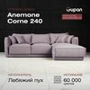 Фото #14 Угловой диван-кровать Anemone Corne 240 Велюр, цвет Velutto 47, беспружинный, 240х160х85, в гостинную, зал, офис, на кухню