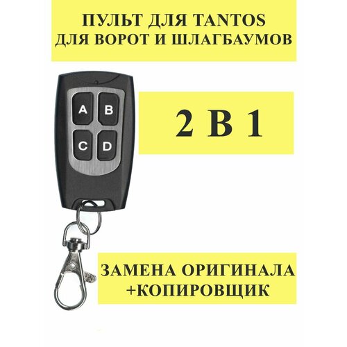 Дубликатор 2в1 для Tantos (замена оригинала + копировщик)