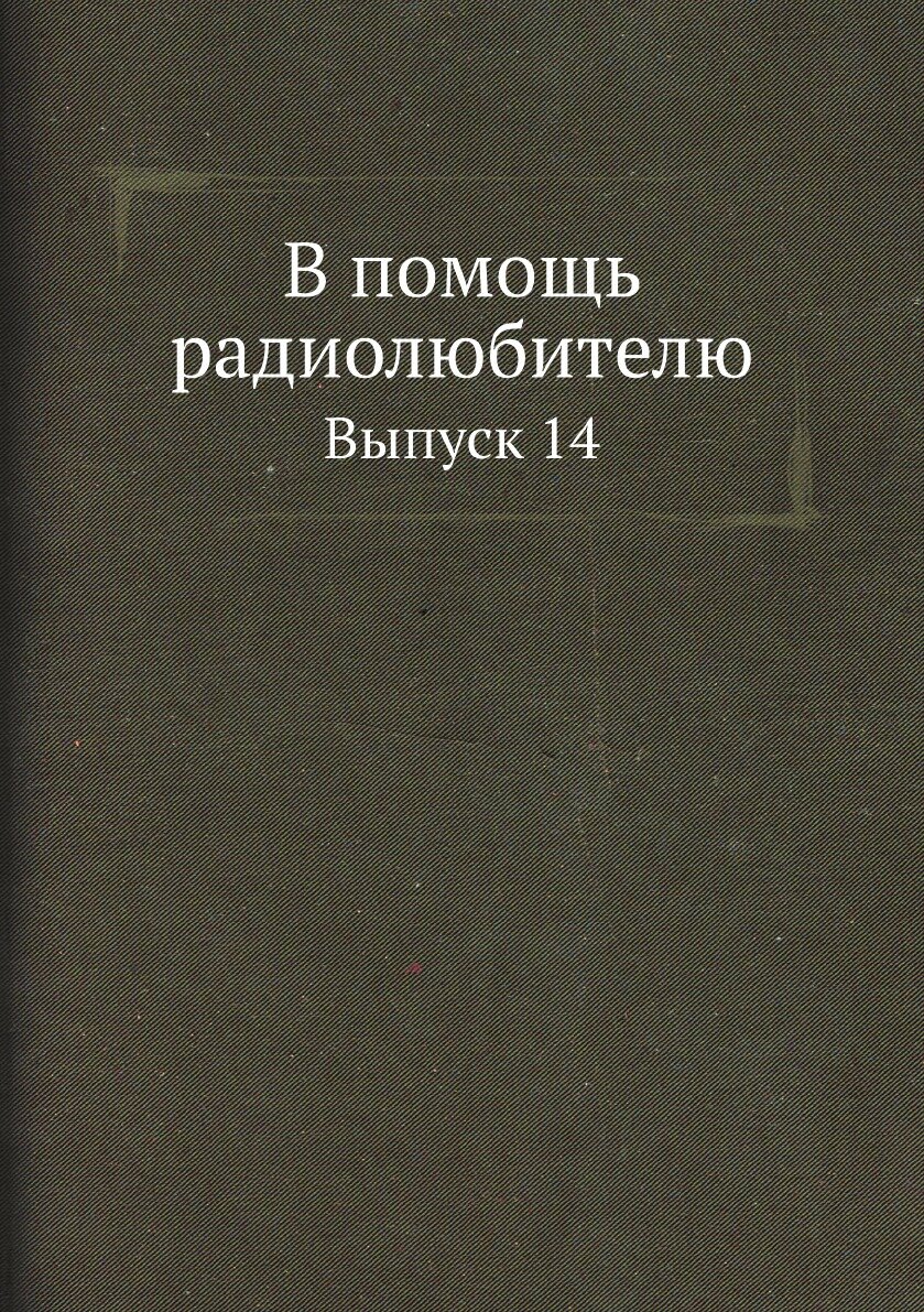 Книга В помощь радиолюбителю. Выпуск 14 - фото №1