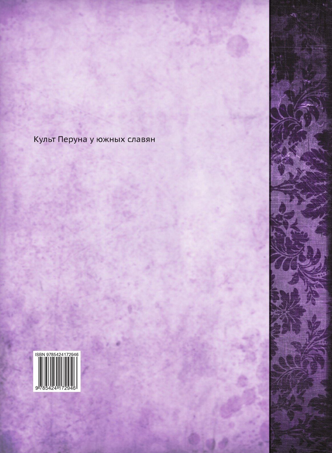 Книга Культ перуна У Южных Славян - фото №2