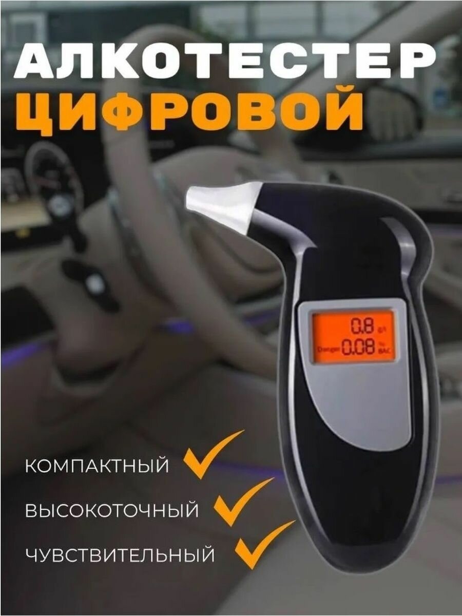 Алкотестер/Профессиональный тест на алкоголь