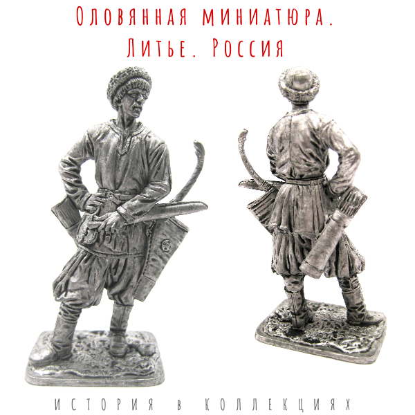 Лучник младшей дружины. Русь, 10 век / Солдатик оловянный