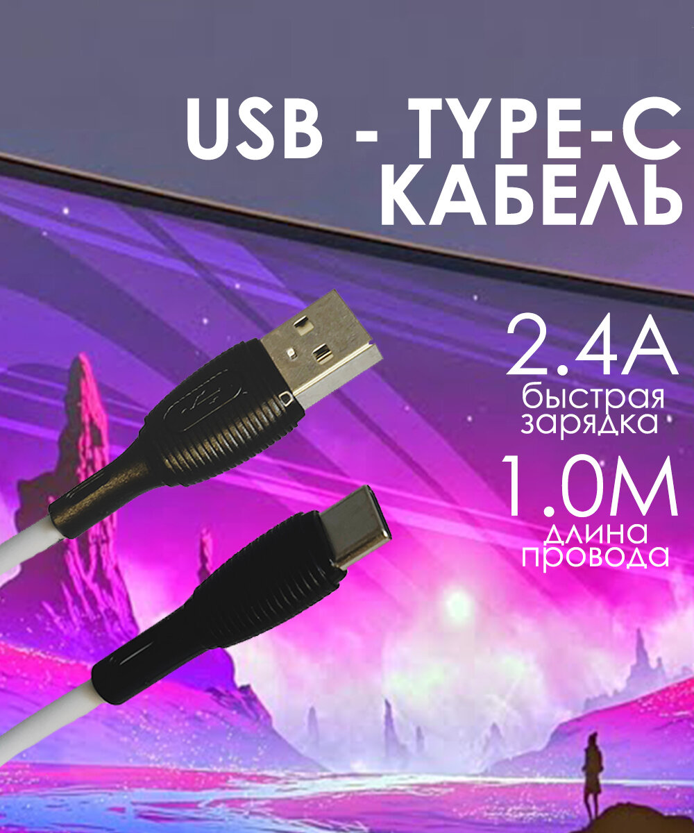 Кабель Type-C USB для зарядки телефона 1 метр