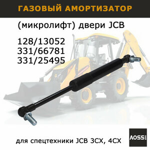 Газовый амортизатор микролифт двери для JCB 128/13052