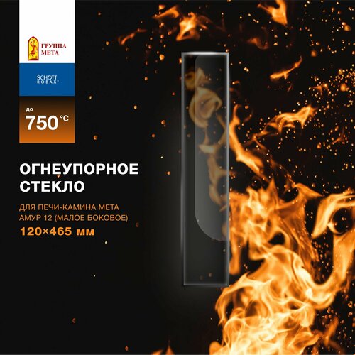 Огнеупорное жаропрочное стекло для печи-камина Мета Амур 12 (малое боковое), 120х465 мм