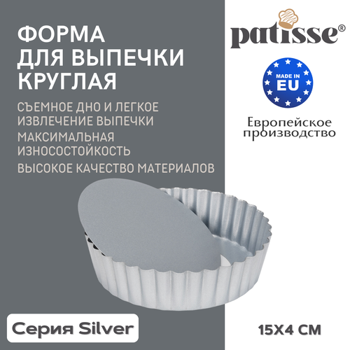 Форма для выпечки круглая со съемным дном Patisse Silver 15х4 см
