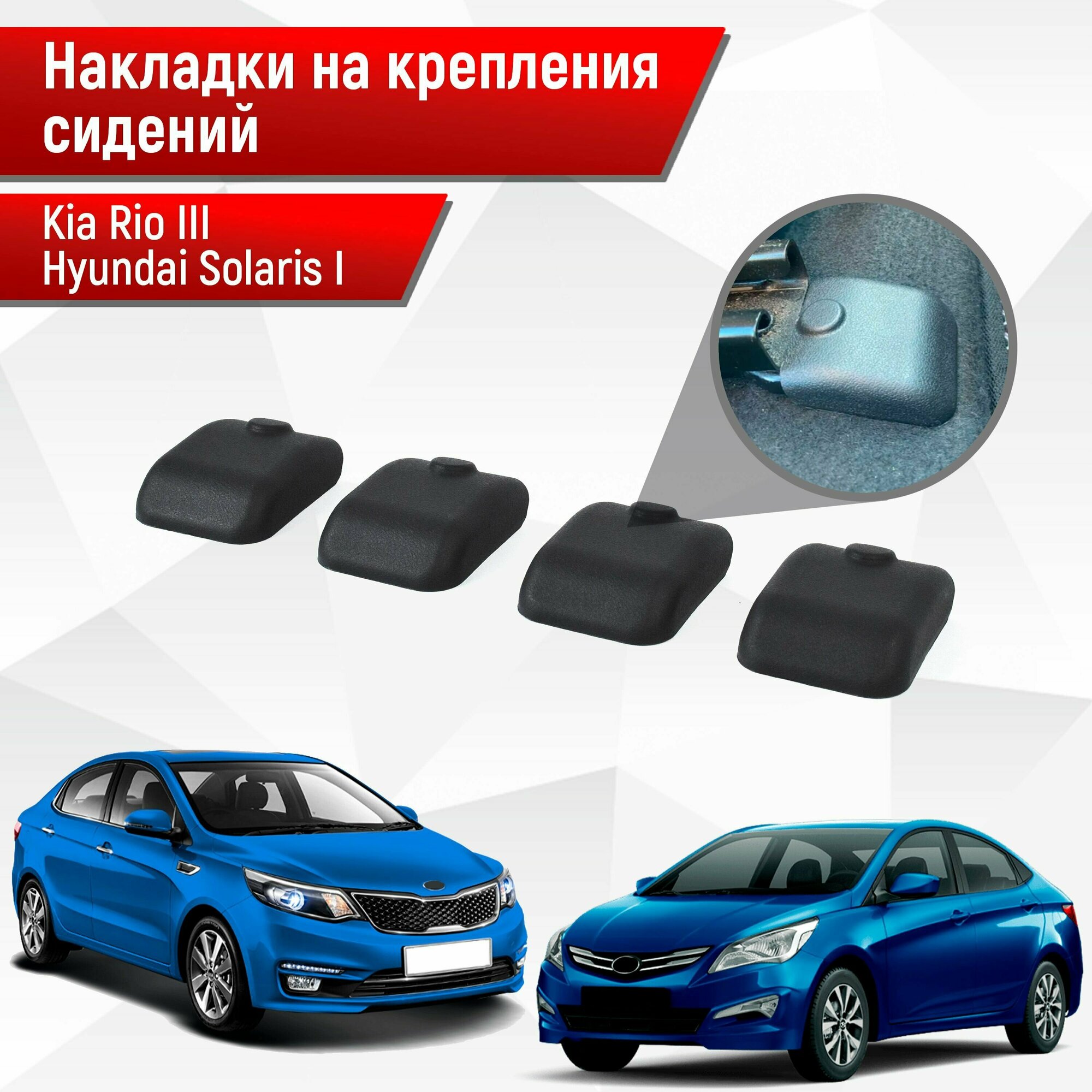 Накладки на крепления сидений для Kia Rio / Киа Рио 3 и Hyundai Solaris / Хюндай Солярис 1 2011-2016 АБС пластик