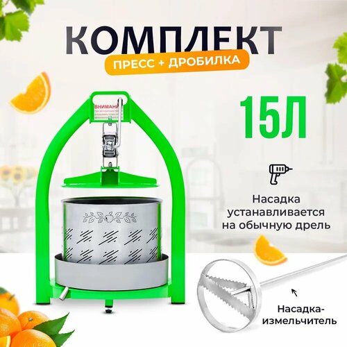 Пресс для отжима сока винограда яблок фруктов и овощей 15 литров насадка измельчитель ручная соковыжималка пресс для дома дачи и сада 15090₽