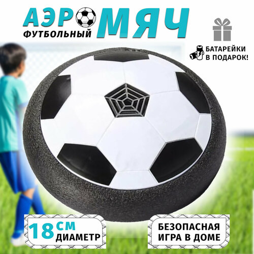 Аэромяч Hoverball с подстветкой, футбольный мяч/18см/эффект парения ...