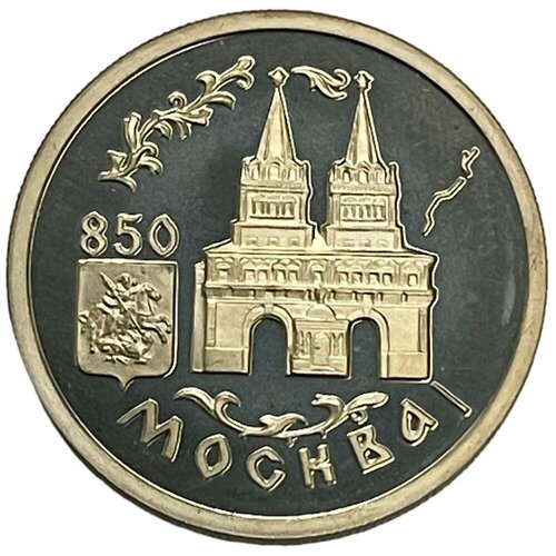 Россия 1 рубль 1997 г. (850 лет Москве - Воскресенские ворота на Красной площади) (Proof) (ММД)