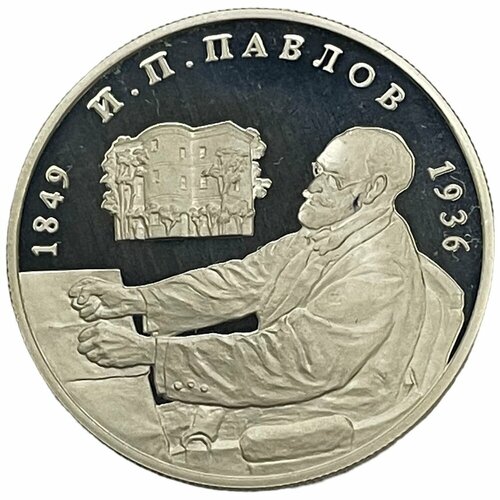 Россия 2 рубля 1999 г. (Выдающиеся личности - 150 лет со дня рождения И. П. Павлова, башня) (PP)