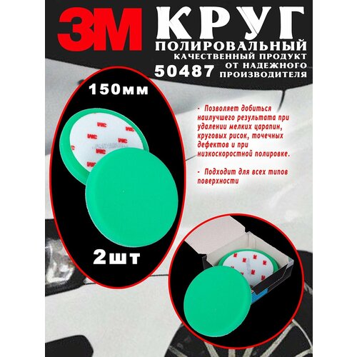Полировальный поролоновый круг 3М™ 50487 Perfect-it® lll ( Зеленый полировальник 3M ) 150 мм / 2 шт.