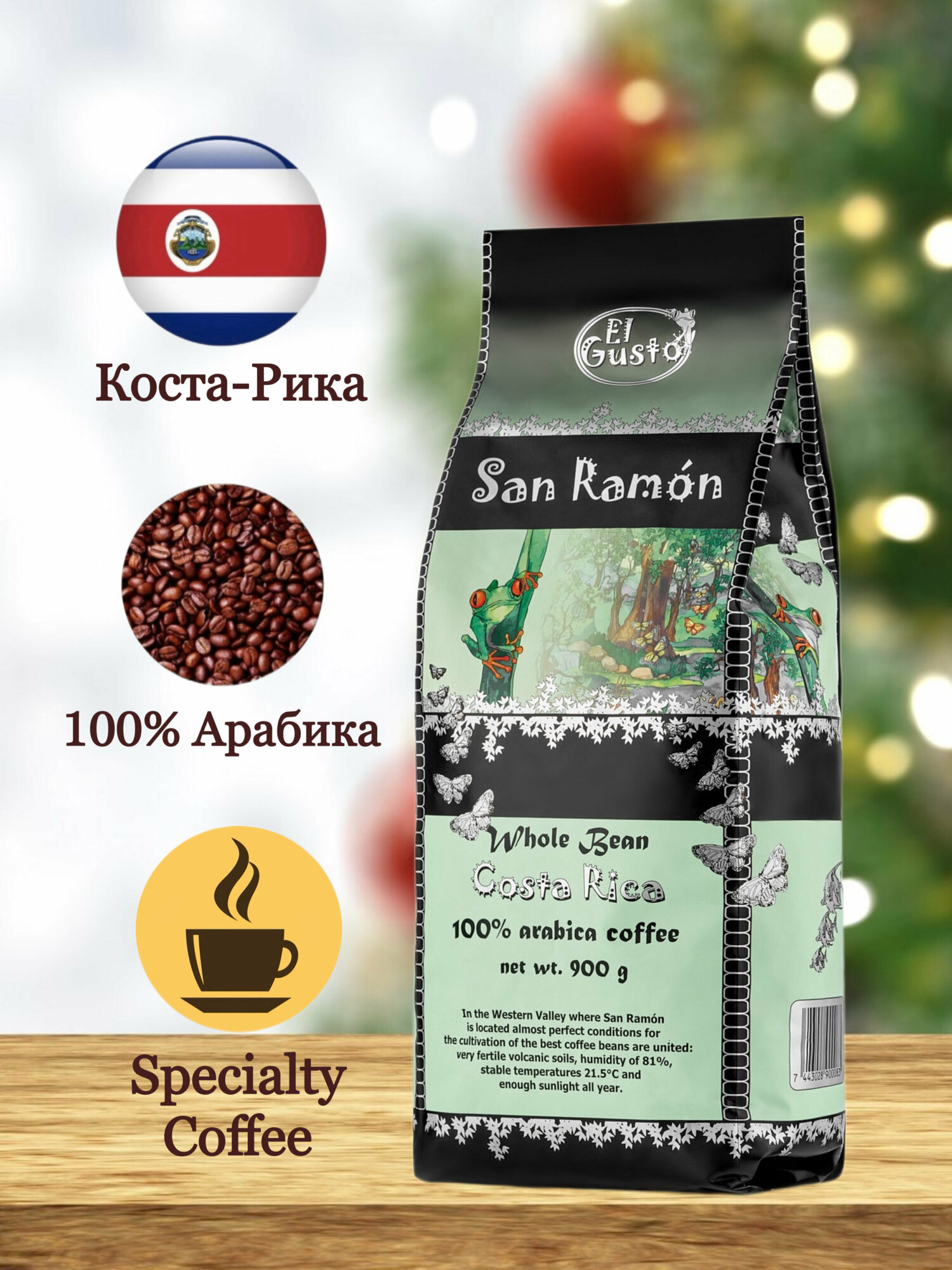 Кофе в зёрнах 900 грамм, Speciality Coffee (спешилити) Коста Рика, El Gusto San Ramon