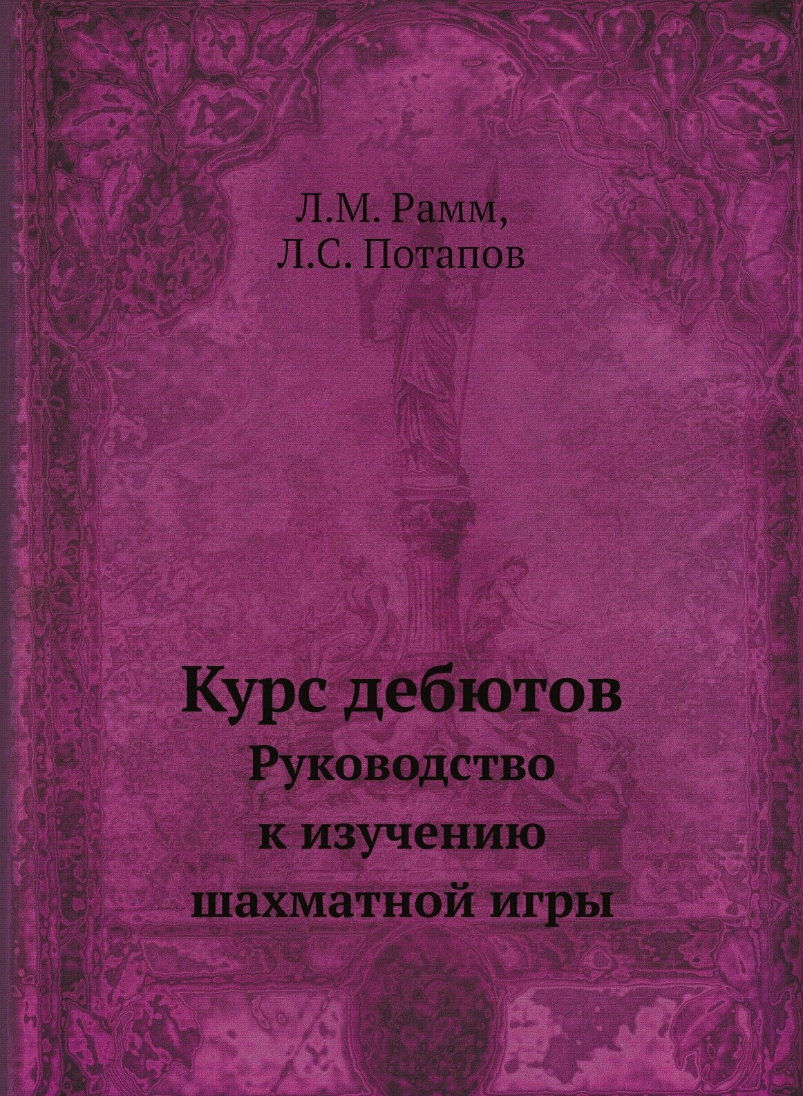 Курс дебютов. Руководство к изучению шахматной игры