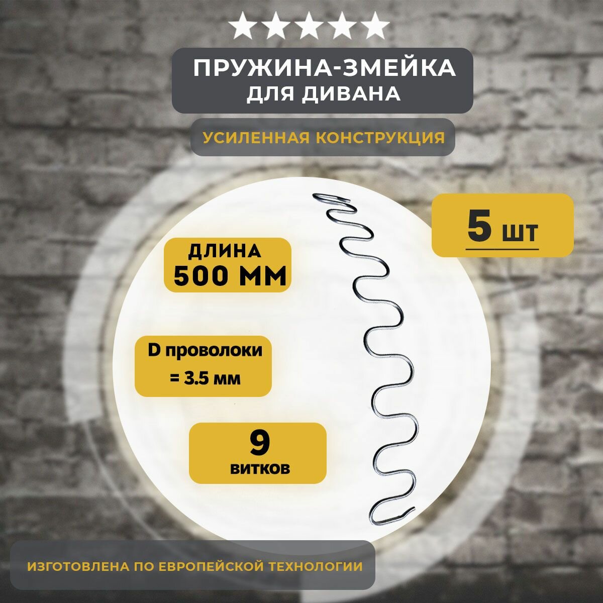 Змейка пружина для дивана длиной 500 мм, 5 шт