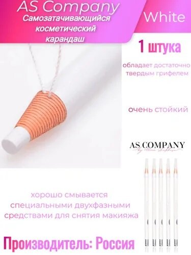фото Самозатачивающийся косметический карандаш (White)