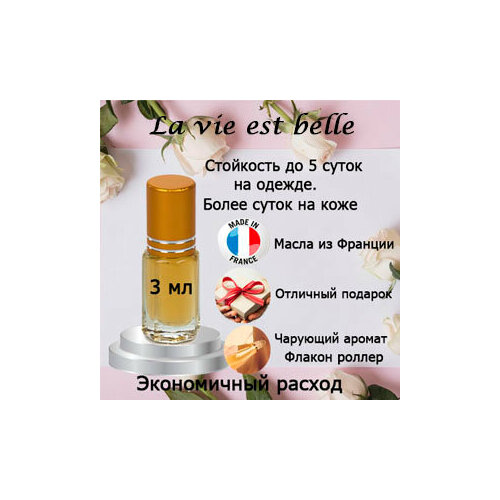 Масляные духи La Vie Est Belle, женский аромат, 3 мл.