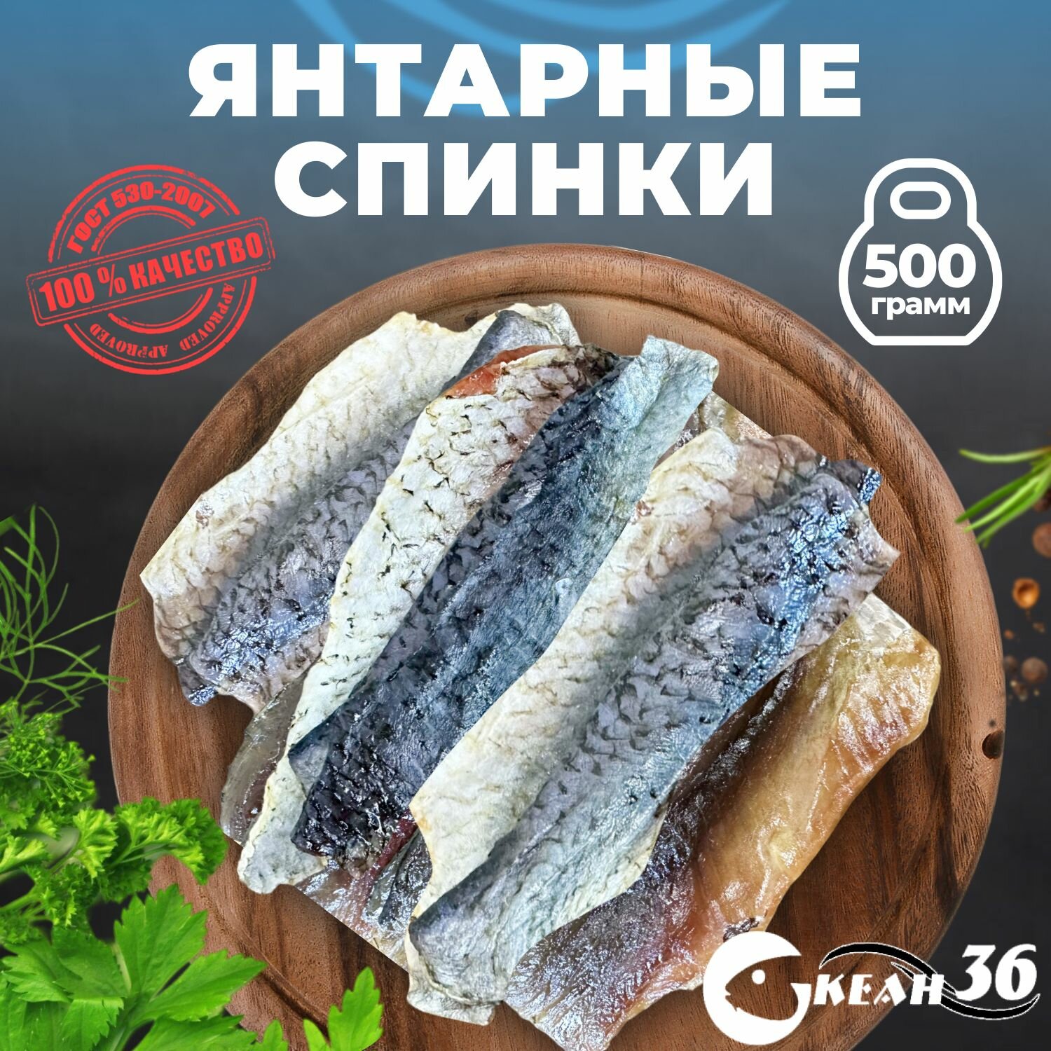 Спинки янтарной рыбки 500 гр / сушеная вяленая рыба / закуска, снеки к пиву