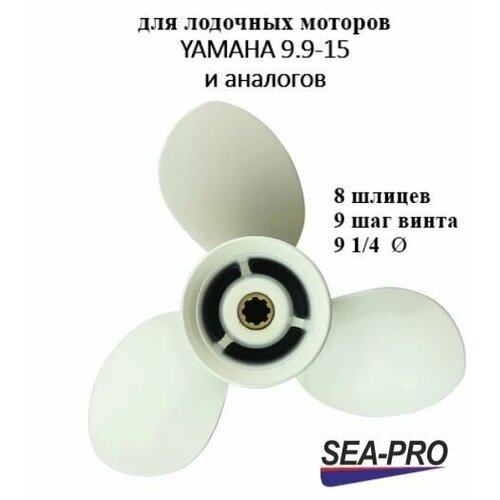 Винт гребной для лодочных моторов YAMAHA/ SEA-PRO/ MERCURY(USA) 9.9-15 л. с, шаг 9