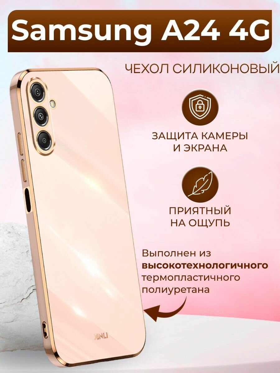 Силиконовый чехол xinli для Samsung A24 4G / Самсунг А24 4G (Золотой)