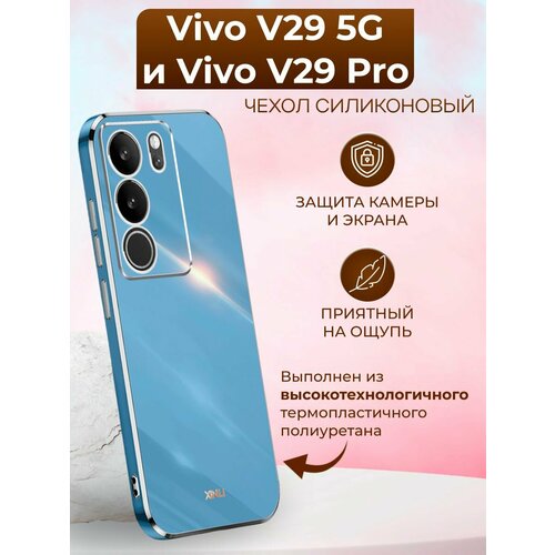 Силиконовый чехол xinli для Vivo V29 5G и Vivo V29 Pro / Виво В29 5G и Виво В29 Про (Голубой) силиконовый чехол xinli для vivo v29 5g и vivo v29 pro виво в29 5g и виво в29 про белый