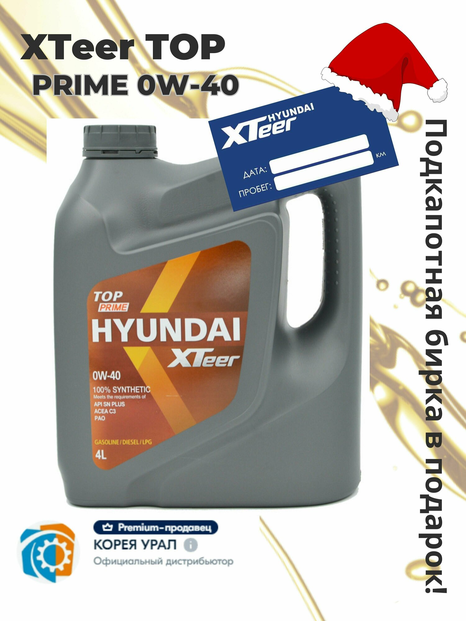 Моторное масло Hyundai XTeer TOP Prime 0W40 Синтетическое 4 л