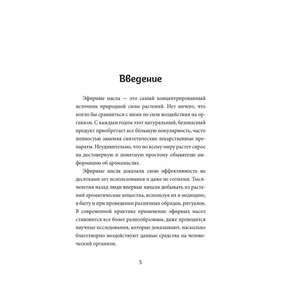 Ароматерапия по Шульге. Каталог эфирных масел для жизни и здоровья - фото №9