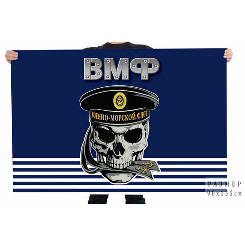 Авторский флаг Военно-морского флота с черепом в бескозырке 90x135 см бензиновая зажигалка вмф с черепом в бескозырке