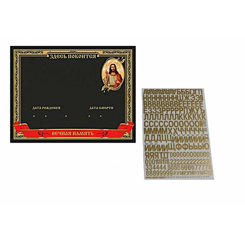 Табличка металлическая цветная Иисус (+ буквы и цифры золото) цвет черный 24х18,5 см глянцевая поверхность
