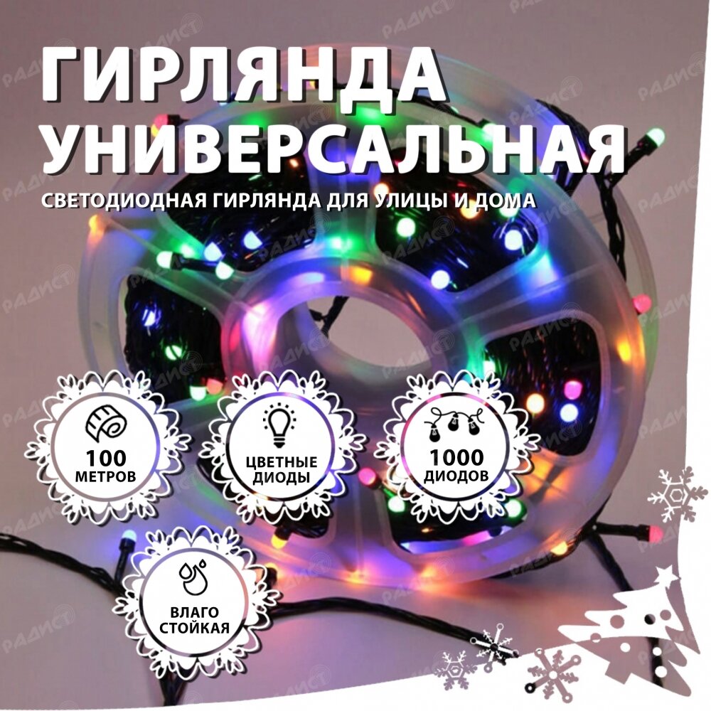 Новогодняя гирлянда светодиодная нить 1000 led (100 метров) разноцветная