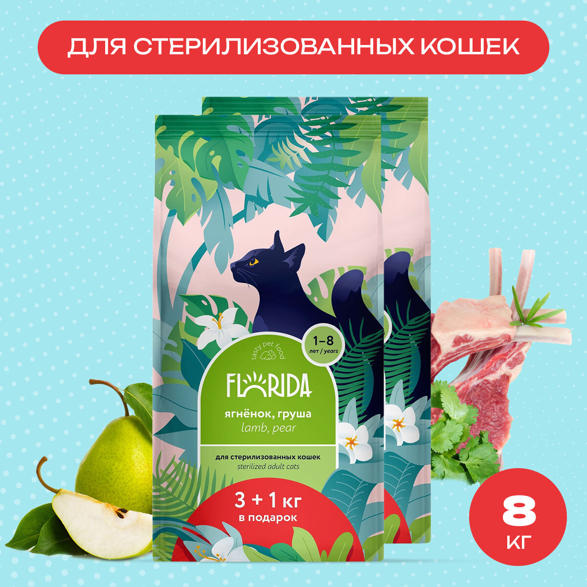 фото Сухой корм FLORIDA с ягненком и грушей супер-премиум класса для стерилизованных кошек и кастрированных котов в возрасте от 1 до 8 лет.
