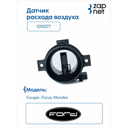 Датчик расхода воздуха FORD Focus